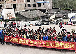 廣州裝飾公司海博裝飾圓夢助學(xué)--走進(jìn)大涼山 廣州裝飾公司海博裝飾圓夢助學(xué)--走進(jìn)大涼山
