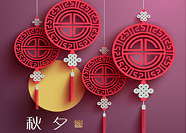 月滿(mǎn)中秋 廣州裝修設(shè)計(jì)公司獻(xiàn)上中秋祝福 月滿(mǎn)中秋 廣州裝修設(shè)計(jì)公司獻(xiàn)上中秋祝福