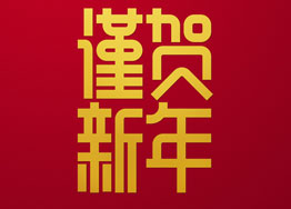 ?金豬獻(xiàn)福 廣州裝修設(shè)計(jì)公司海博與您團(tuán)圓除夕夜 ?金豬獻(xiàn)福 廣州裝修設(shè)計(jì)公司海博與您團(tuán)圓除夕夜