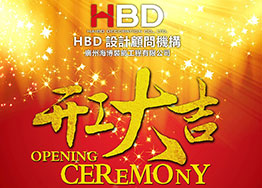 海博裝飾2019年開工大吉，擼起袖子加油干！