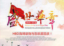 盛世華章70周年 海博裝飾與您共迎國(guó)慶 盛世華章70周年 海博裝飾與您共迎國(guó)慶