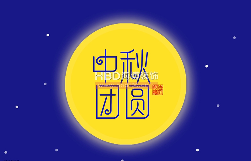 中秋節(jié)快樂(lè).jpg